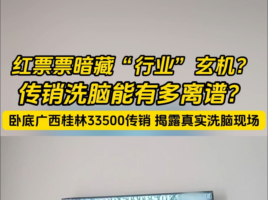 朋友被骗广西桂林33500传销,我潜入传销窝点,拍下了他们洗脑的全过程,洗脑方式十几年不变,现场依旧有人深信不疑.#传销骗局 #正能量 #反传销哔...