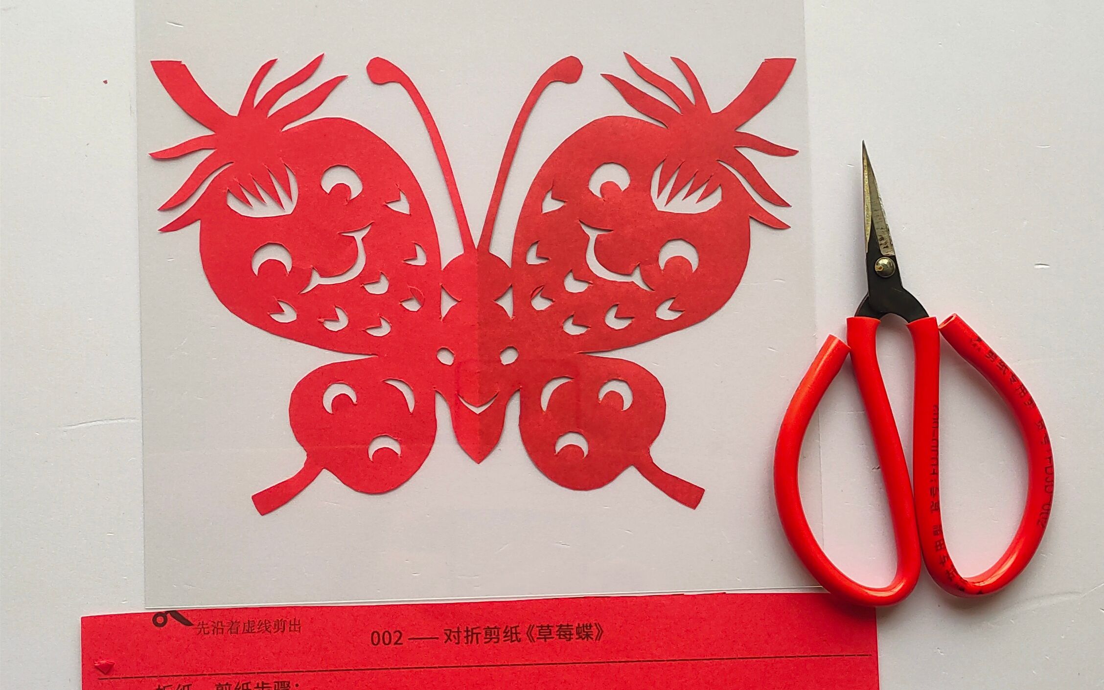 活动  《草莓蝶》手工剪纸窗花非遗春节节日