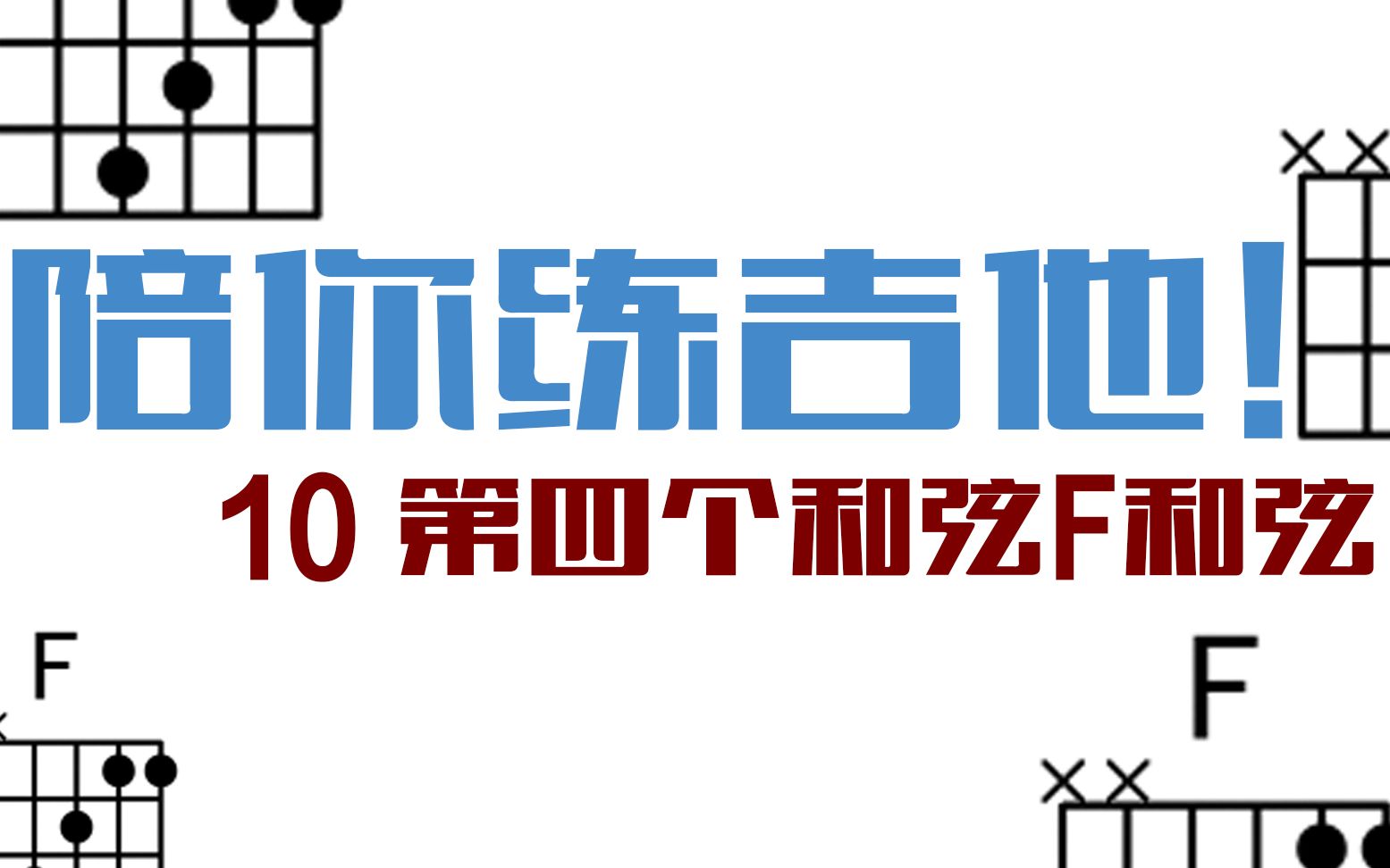 从零开始陪你练吉他10第四个和弦F和弦哔哩哔哩bilibili