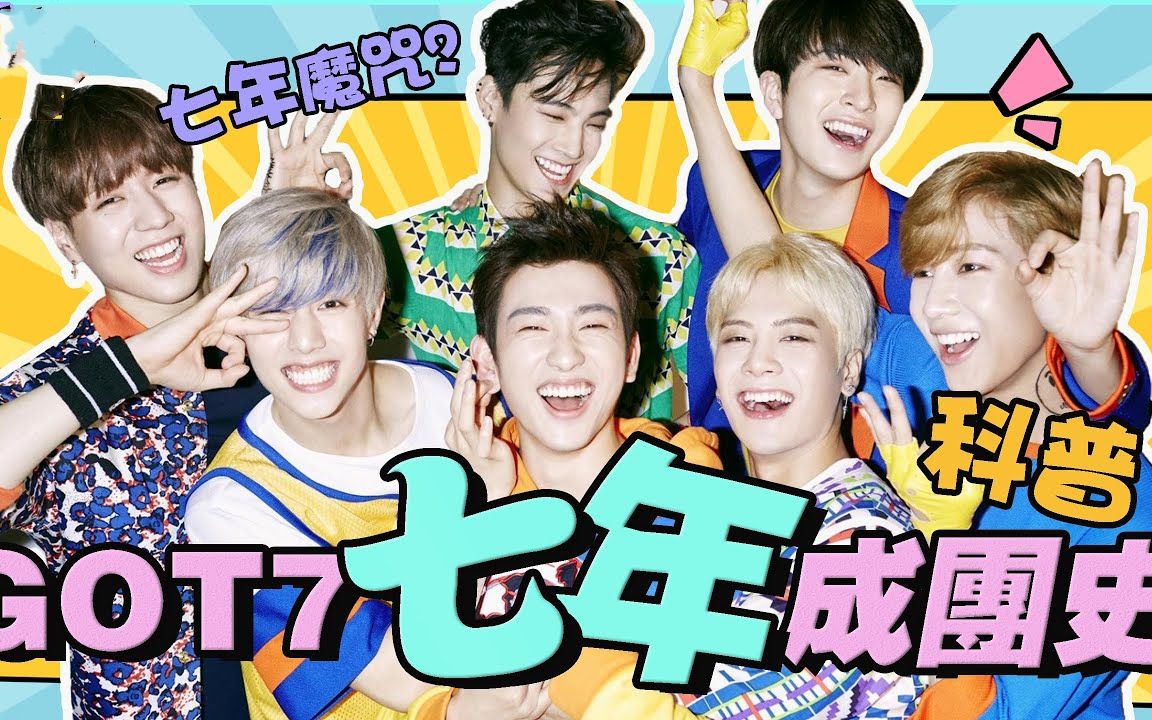 「GOT7科普」全员解约!回顾GOT7七年成团史,期间他们经历了什么哔哩哔哩bilibili