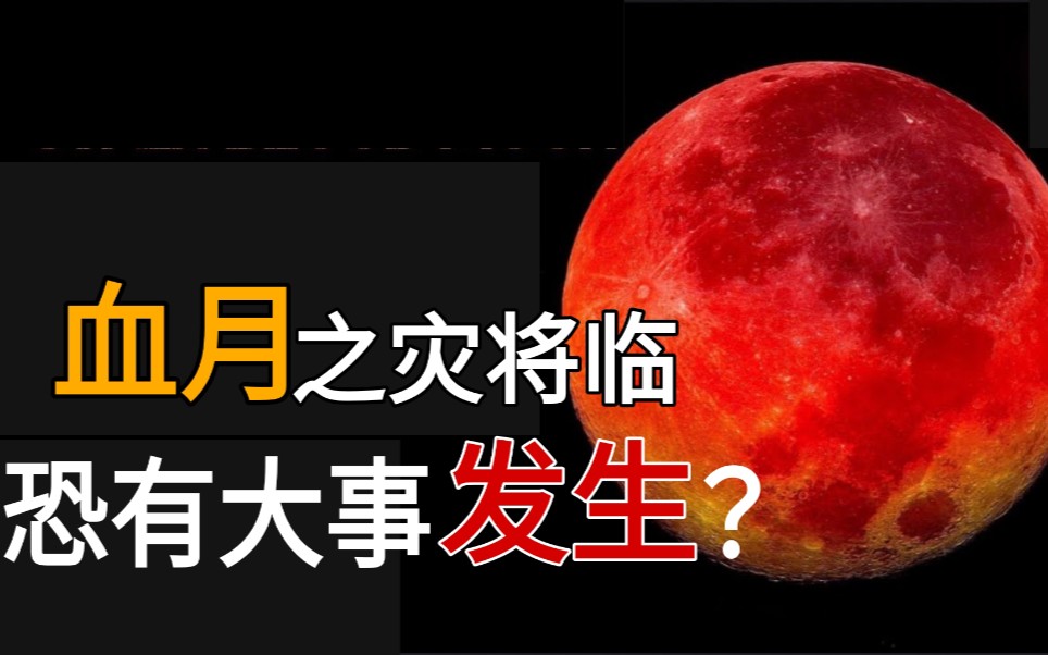 5月26日超级大血月来袭2021将有大事要发生