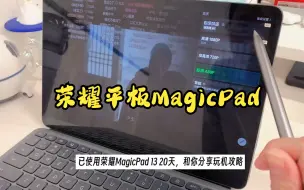 Tải video: 荣耀平板MagicPad，玩机攻略！超详细！