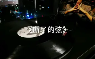 Download Video: 周杰伦《断了的弦》高音质黑胶试听