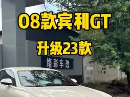 下载视频: 08款宾利gt一比一升级23款