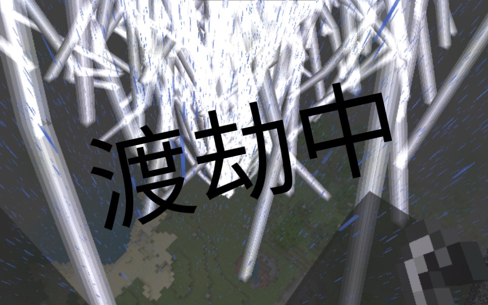 【我的世界】天劫咒