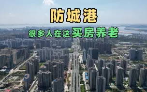 Download Video: 广西防城港，很多候鸟老人在这买房养老，如今房价和房租多少了？