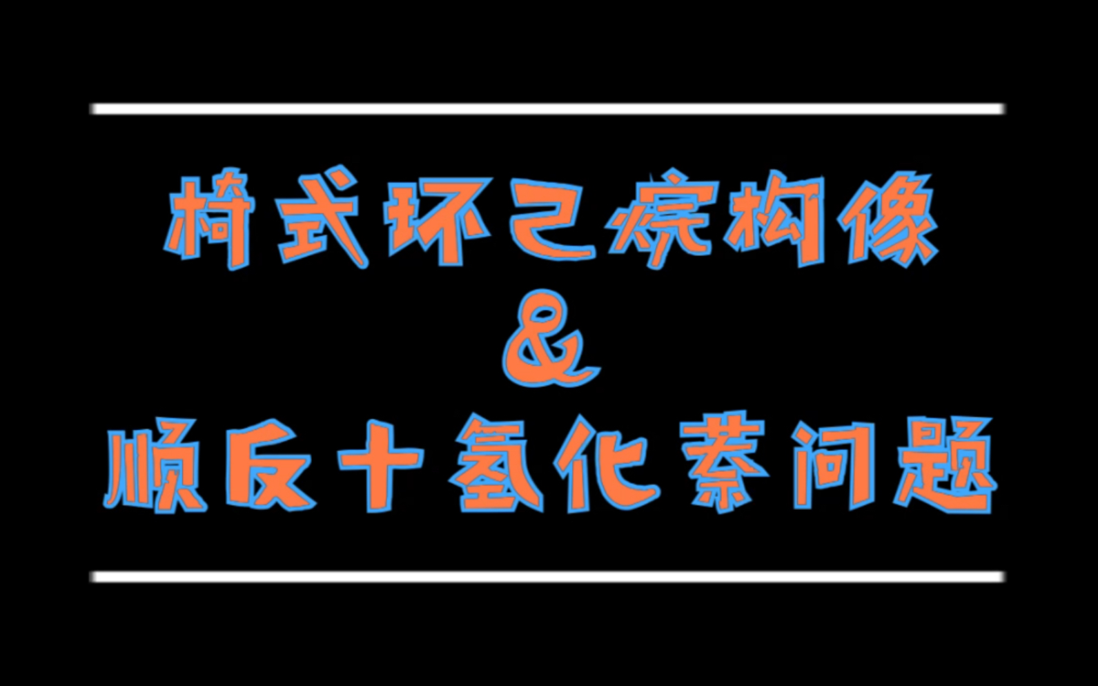 【有机化学】椅式环己烷构像&顺反十氢化萘问题哔哩哔哩bilibili