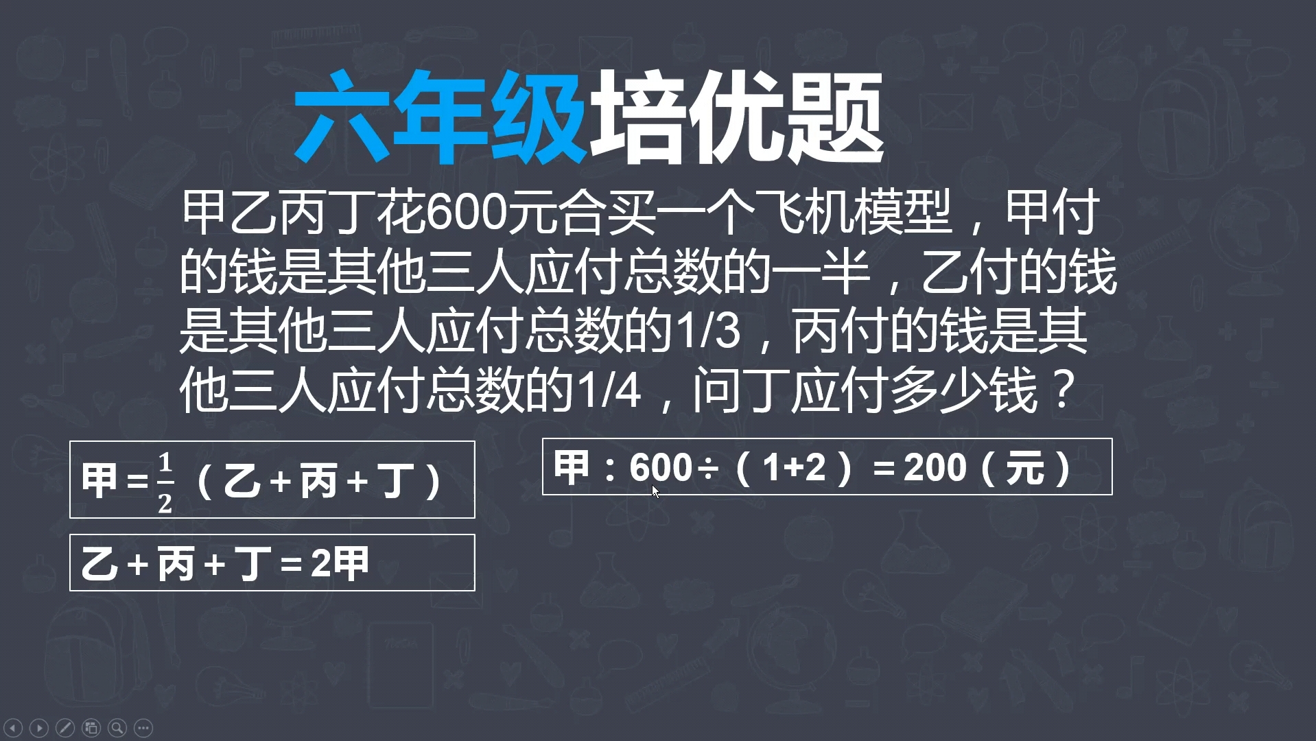 [图]甲乙丙丁花600元合买一个飞机模型，甲付的钱是其他三人应付总数的一半......培优题六年级