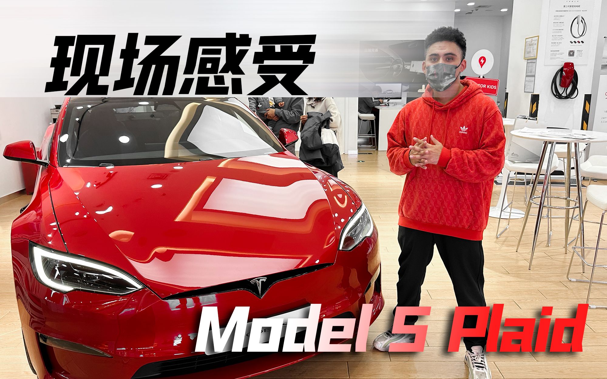 特斯拉Model S Plaid,地表最强电动车初体验!实车真的太帅了!哔哩哔哩bilibili