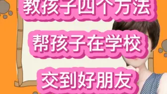 孩子在学校没朋友怎么办？教孩子四个方法，帮孩子交到好朋友