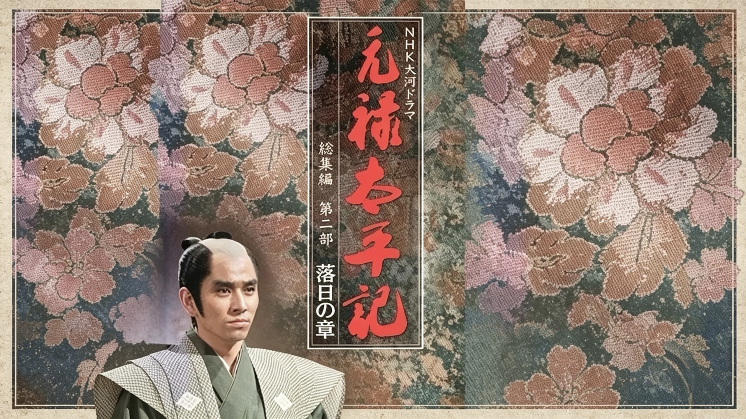 【大河剧】元禄太平记（总集篇）荣光之章+落日之章【1975】