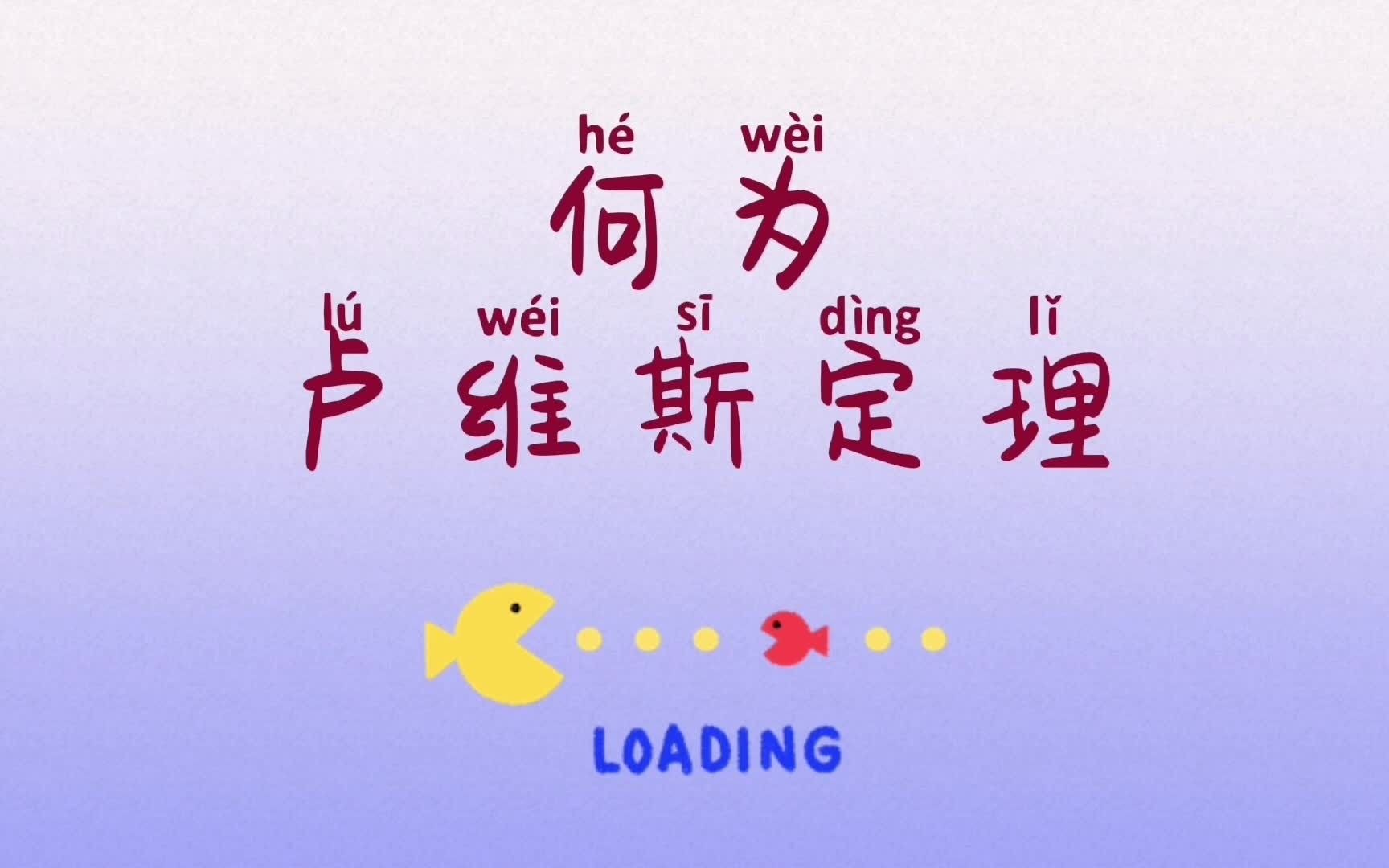 每天在进步(卢维斯定理)