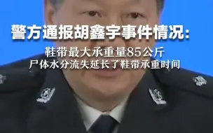 下载视频: 警方通报胡鑫宇事件情况：鞋带最大承重量85公斤 尸体水分流失延长了鞋带承重时间