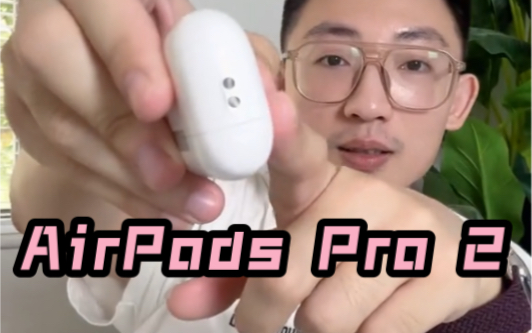 [图]AirPods Pro 2上手体验