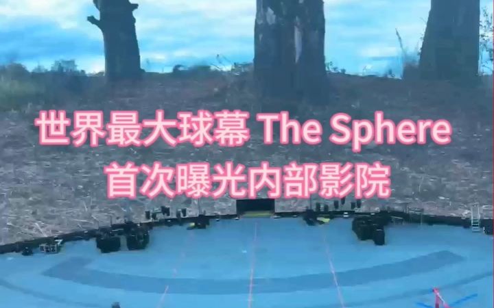 世界最大球幕 The Sphere 首次曝光内部影院哔哩哔哩bilibili