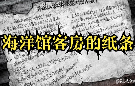 [图]【规则类怪谈】欢迎来到动物园——海洋馆客房的纸张