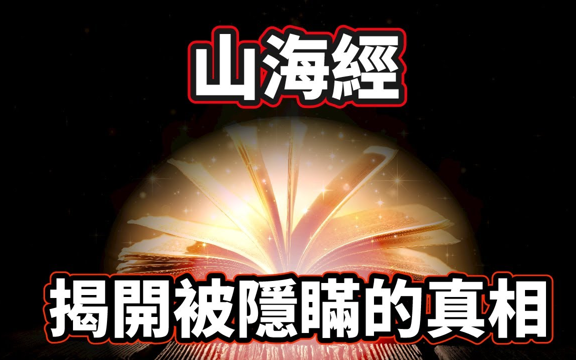 [图]2022.04.18搬运-【你可敢信】「山海經」一本徹底顛覆人類歷史的千古奇書