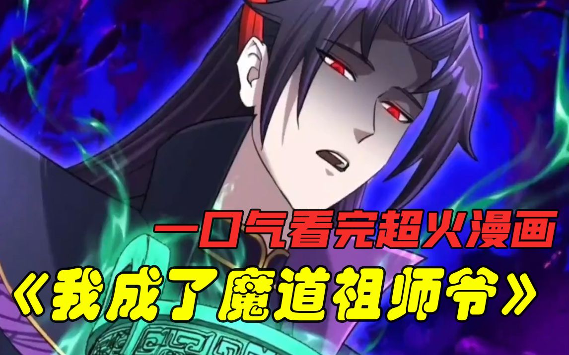 [图]一口气看完：漫画《我成了魔道祖师爷》，一次看过瘾。