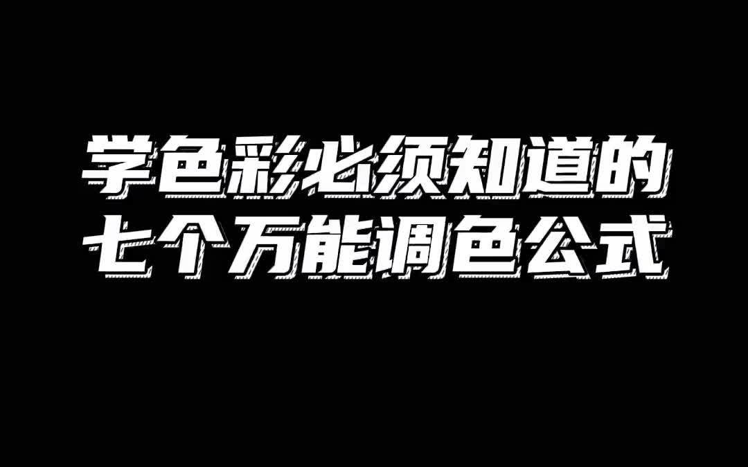 色彩万能调色公式一定要偷偷学会哈,然后惊艳所有人……哔哩哔哩bilibili