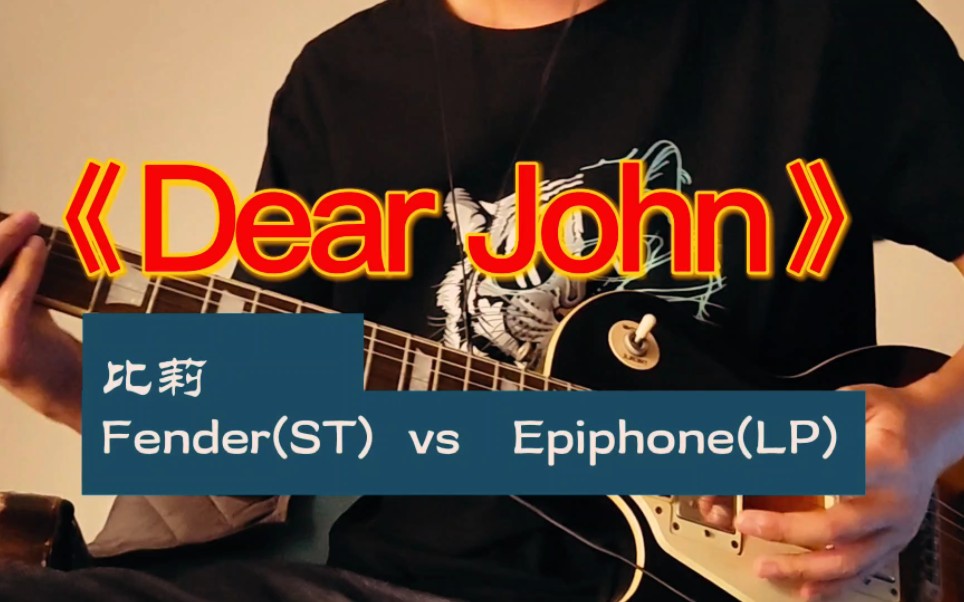 [图]电吉他solo 比莉《Dear John》Epiphone VS Fender