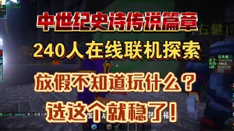 Download Video: 放假不知道玩啥？选这个就稳了呀《我的世界RPG》日常240人在线联机！