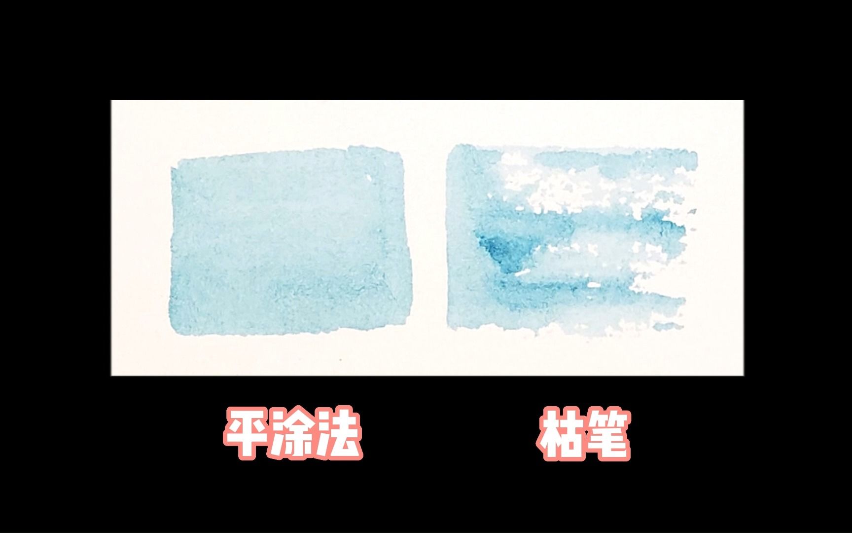 【水彩基础教程】平涂法&枯笔