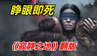 Download Video: 【阿奇】末日惊悚片《蒙上你的眼》：睁开眼睛就会死，奇特设定堪比《寂静之地》