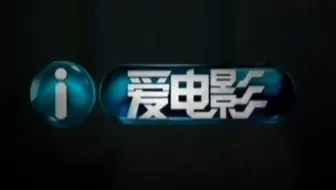 20100705爱说电影