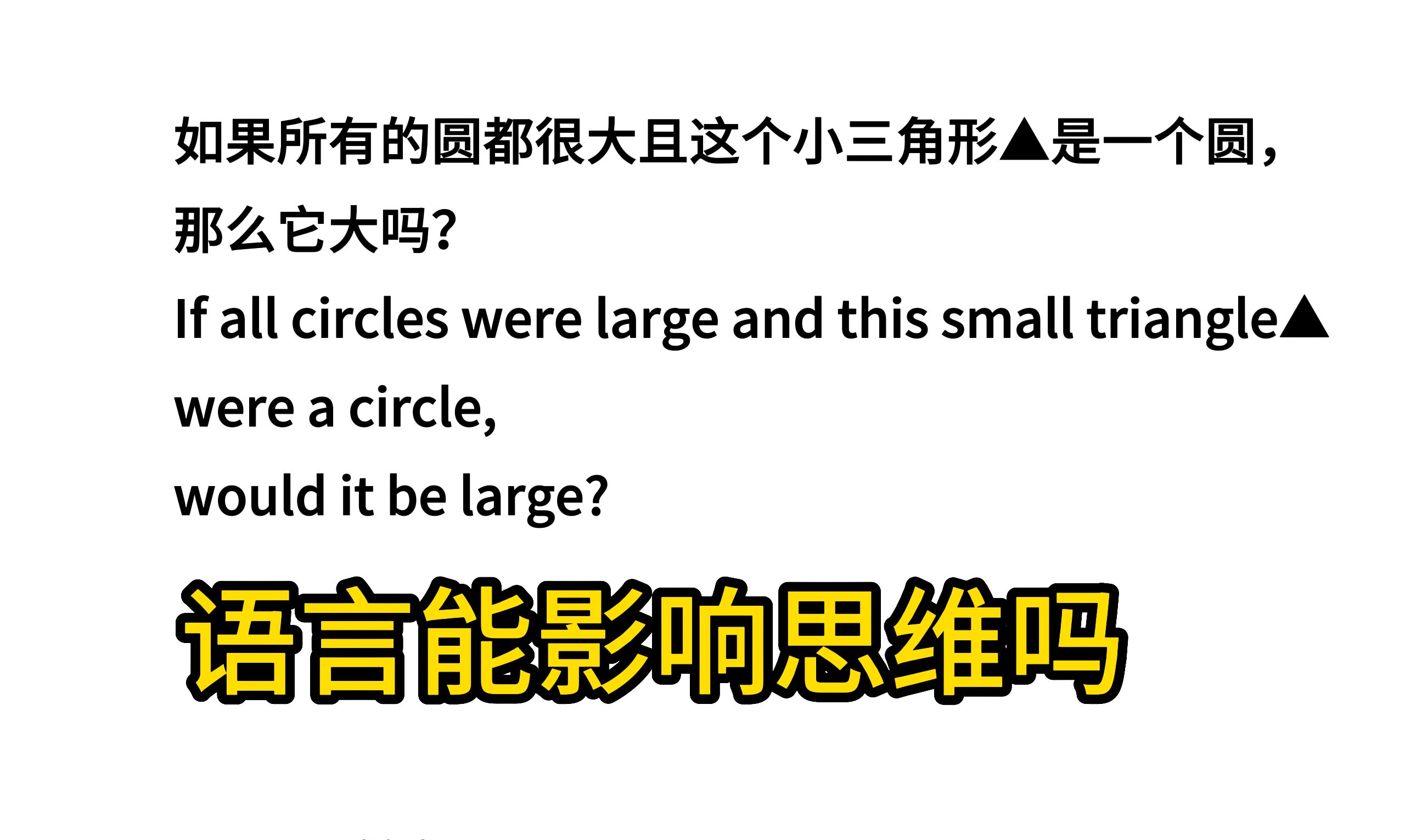 [图]语言是思维的钥匙，还是思维的枷锁？