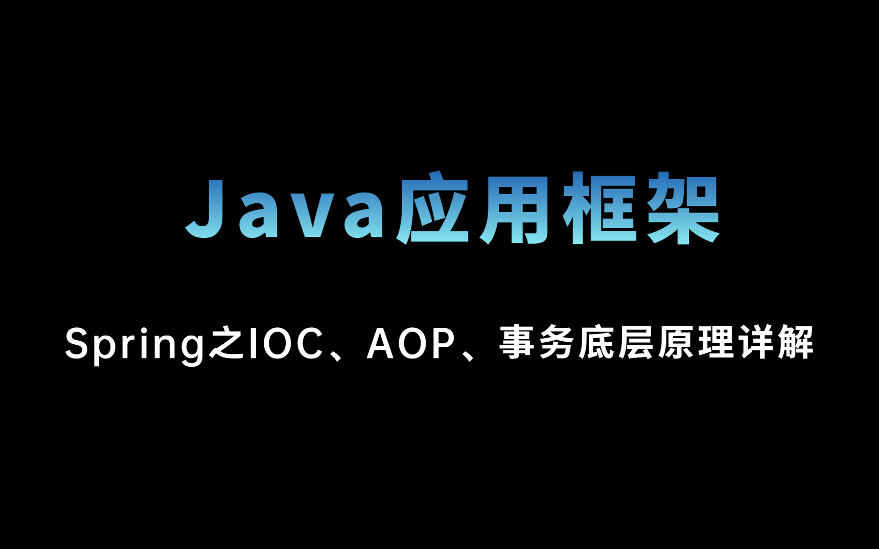 10集干货Java应用框架Spring之IOC、AOP、事务底层原理详解哔哩哔哩bilibili