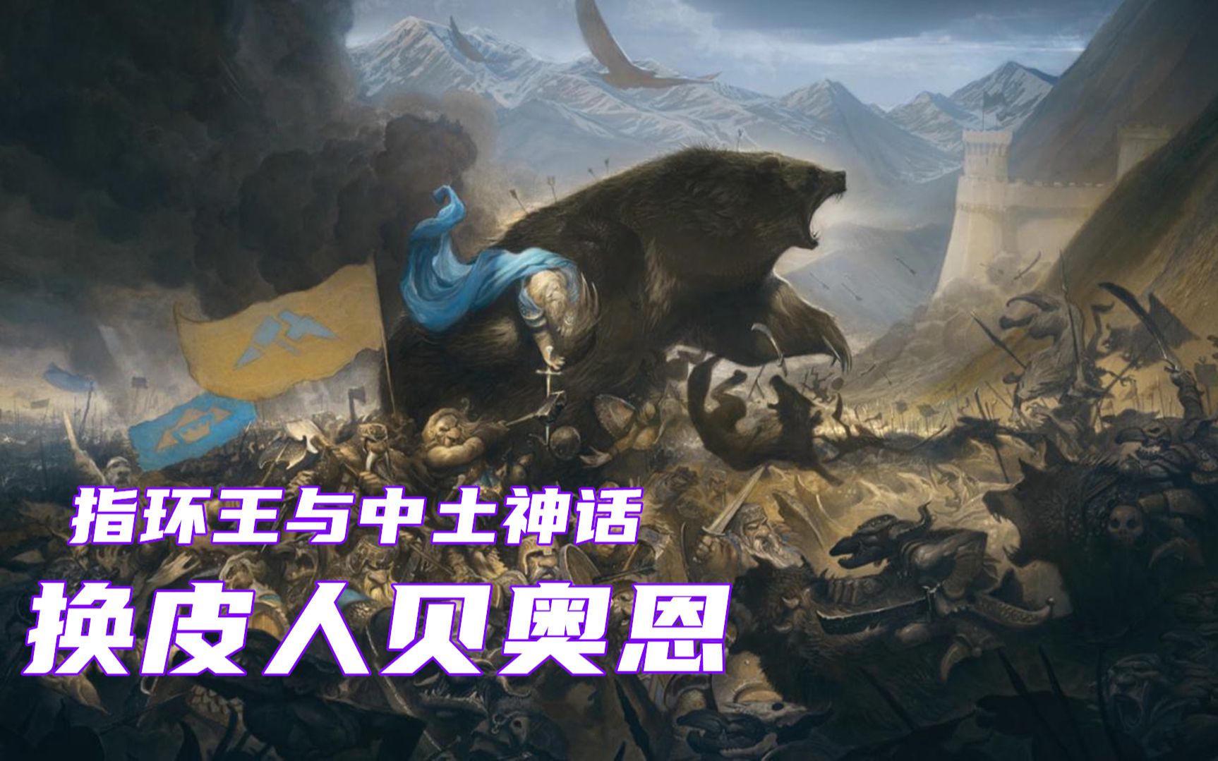 贝奥恩换皮人一族的首领中土神话第28期