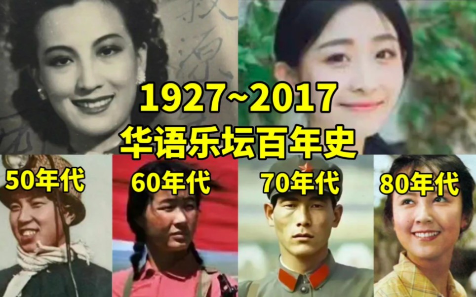 [图]一年一歌，看中国乐坛百年史