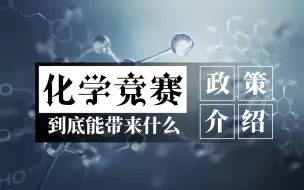 Download Video: 【政策介绍】省一降分？金银保送？说啥梦话呢！一个视频打破信息差讲解化学竞赛究竟能带来什么