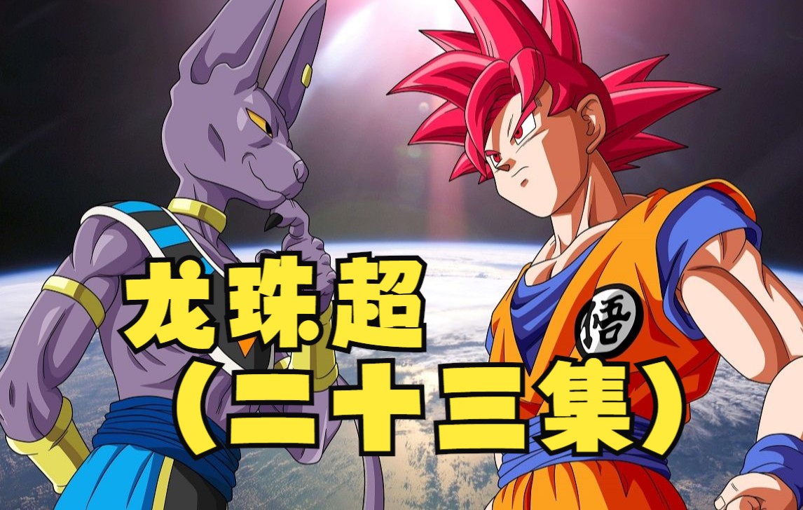 龙珠超(二十三集)
