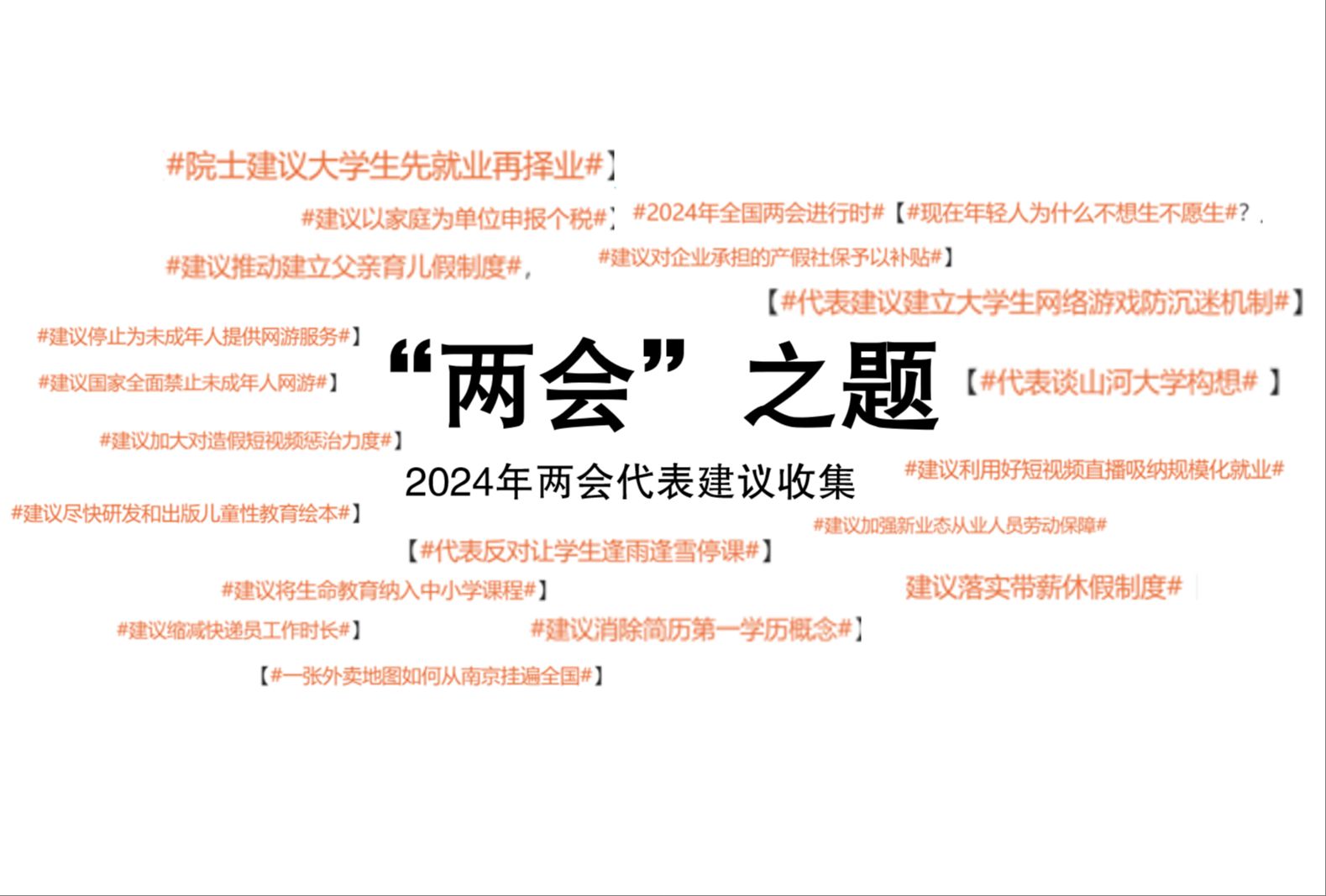 全网最全专家代表建议合集——两会(2024.3)哔哩哔哩bilibili