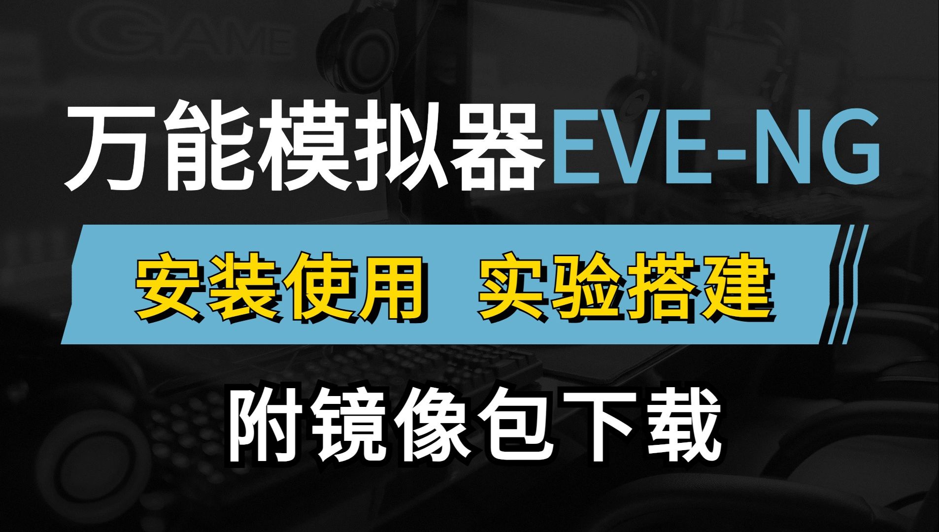 万能模拟器EVENG下载安装及使用教程!网络工程师手把手教学,附安装包及全部设备包下载,一定要收藏!哔哩哔哩bilibili