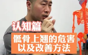 Download Video: 骶骨上翘的危害以及改善方法