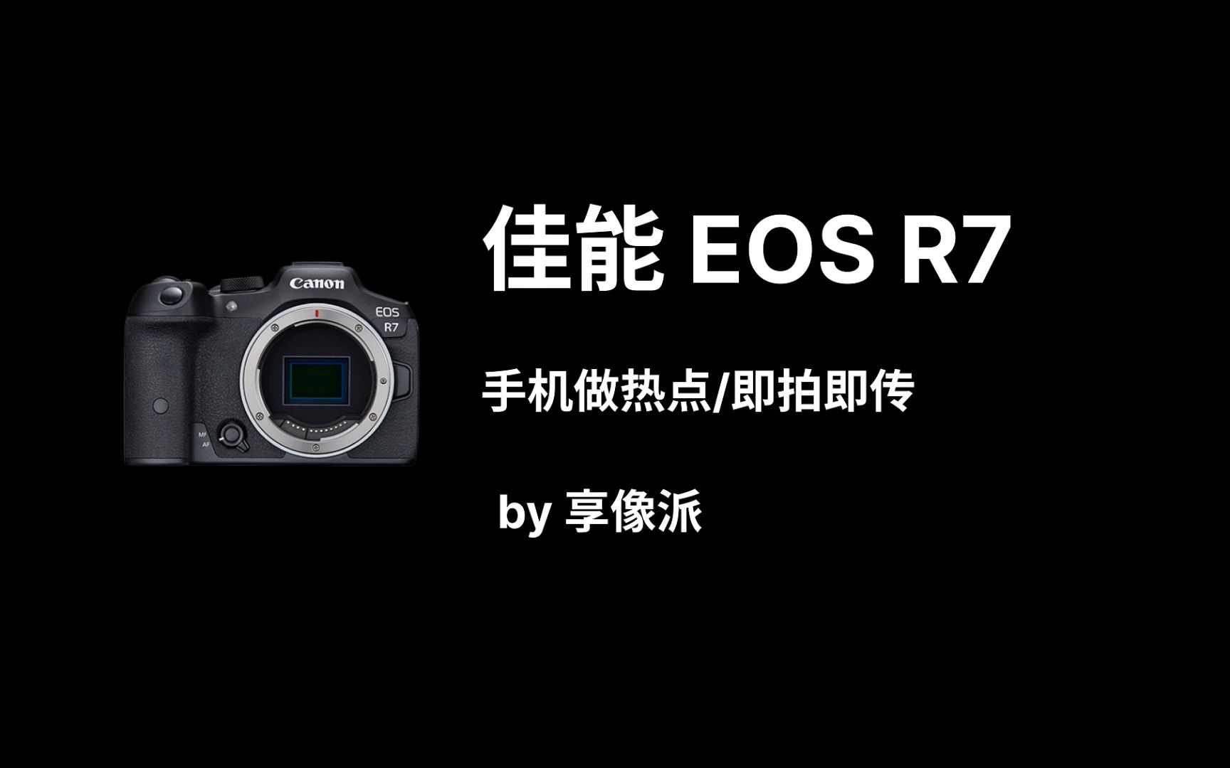 佳能Canon EOS R7 手机做热点即拍即传 | 享像派哔哩哔哩bilibili