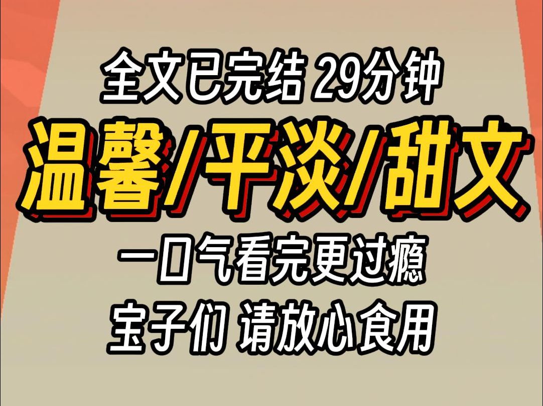 (已完结)温馨平淡甜文,一口气看完更过瘾哔哩哔哩bilibili