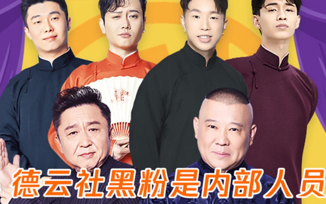 德云社:我社最大的黑粉来自德云社内部