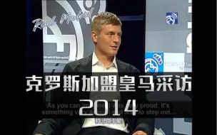 Скачать видео: ［中英双字］2014年克罗斯加盟皇马采访｜Toni Kroos 托尼宽｜2014