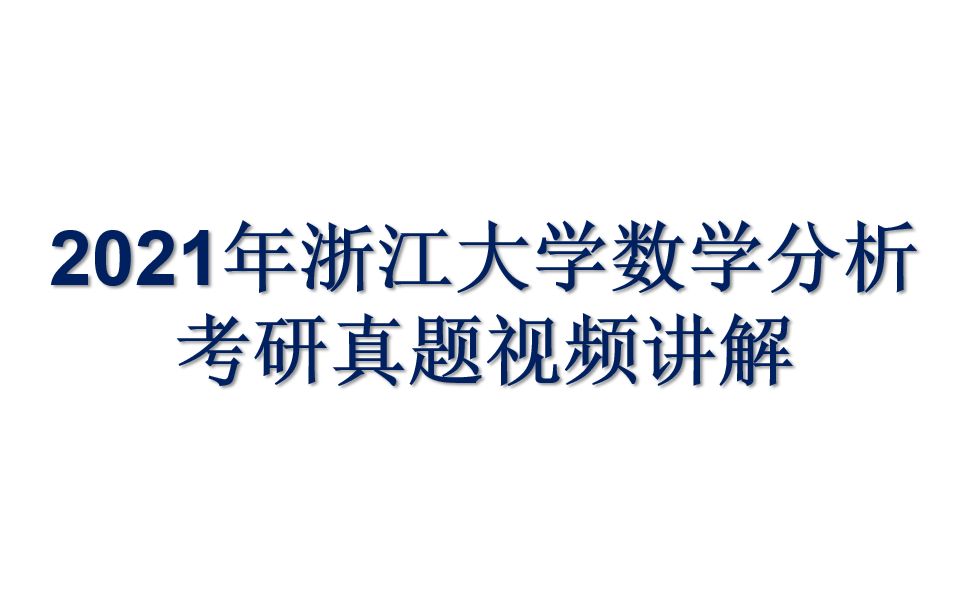 【数学分析】2021年浙江大学数学分析考研真题试卷讲解哔哩哔哩bilibili