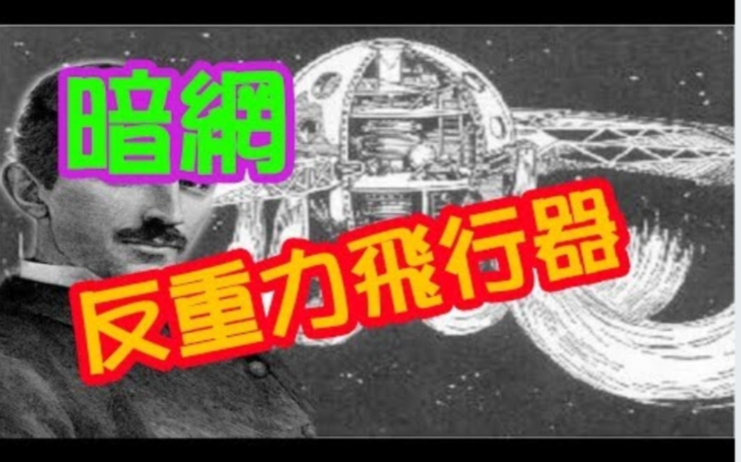 [图]體驗《暗網》特斯拉的神秘反重力飛行器