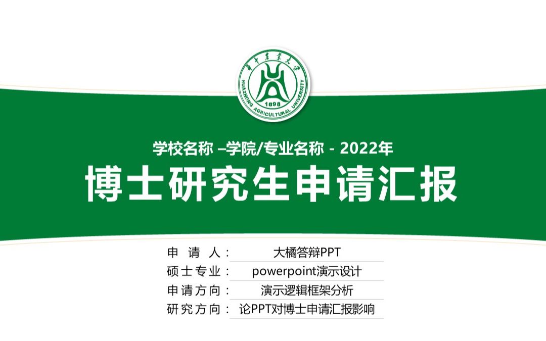 051中国农业大学博士申请复试PPT模板𐟌ˆ硕博连读通用哔哩哔哩bilibili