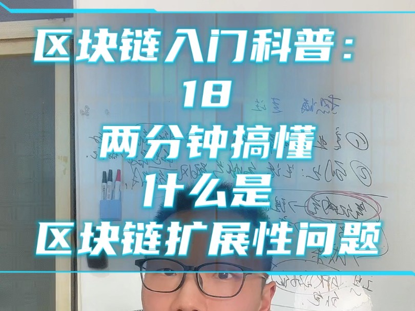 区块链入门科普:18.两分钟搞懂什么是区块链扩展性问题? #区块链#比特币#以太坊#二层网络#闪电网络#rollup#L2哔哩哔哩bilibili