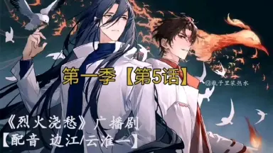 烈火浇愁广播剧-哔哩哔哩_Bilibili