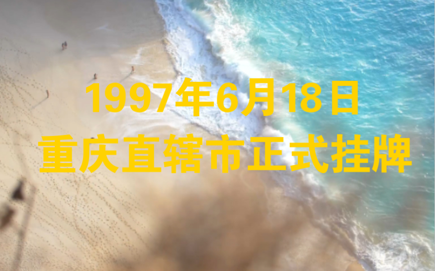 1997年6月18日重庆直辖市正式挂牌哔哩哔哩bilibili