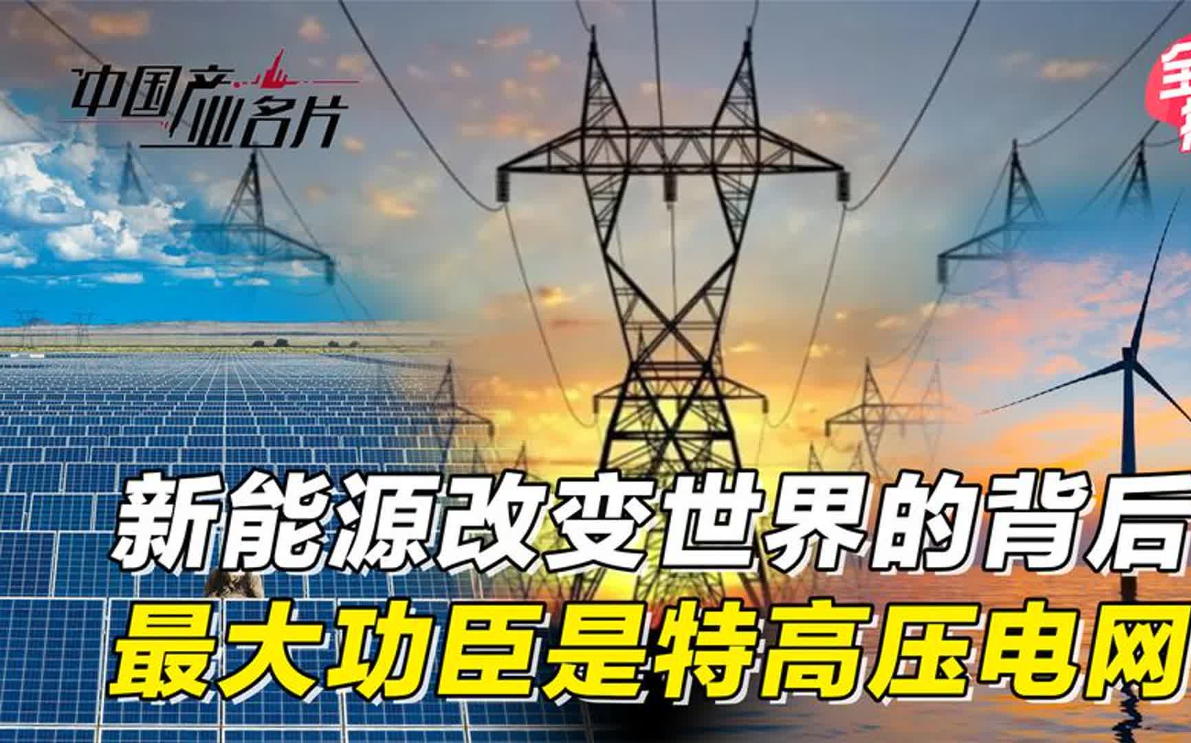 新能源正改变世界,但背后最大的功臣,却是特高压电网哔哩哔哩bilibili