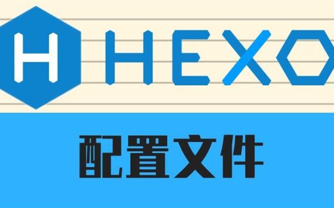 Hexo系列教程第五期 配置文件 720P哔哩哔哩bilibili