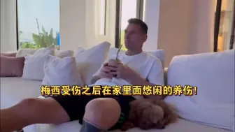 下载视频: 梅西受伤之后在家里面悠闲的养伤！